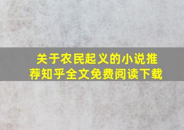 关于农民起义的小说推荐知乎全文免费阅读下载