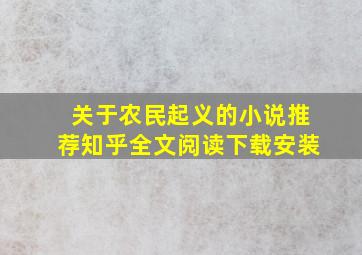 关于农民起义的小说推荐知乎全文阅读下载安装