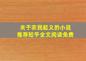 关于农民起义的小说推荐知乎全文阅读免费