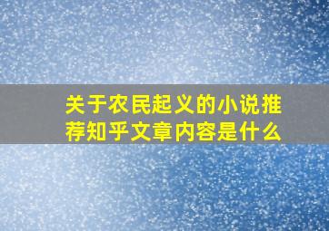 关于农民起义的小说推荐知乎文章内容是什么