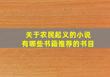 关于农民起义的小说有哪些书籍推荐的书目