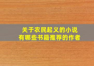 关于农民起义的小说有哪些书籍推荐的作者