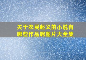 关于农民起义的小说有哪些作品呢图片大全集