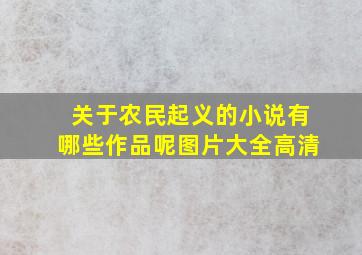 关于农民起义的小说有哪些作品呢图片大全高清