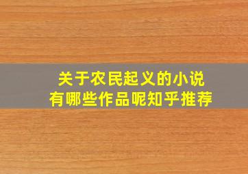 关于农民起义的小说有哪些作品呢知乎推荐