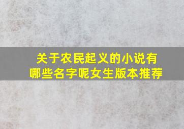 关于农民起义的小说有哪些名字呢女生版本推荐