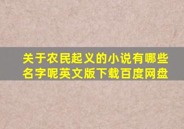 关于农民起义的小说有哪些名字呢英文版下载百度网盘