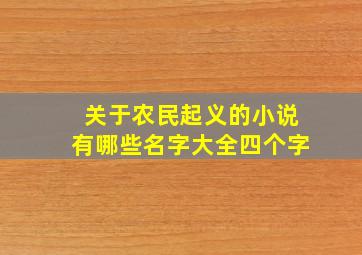 关于农民起义的小说有哪些名字大全四个字