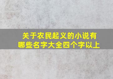 关于农民起义的小说有哪些名字大全四个字以上