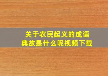 关于农民起义的成语典故是什么呢视频下载