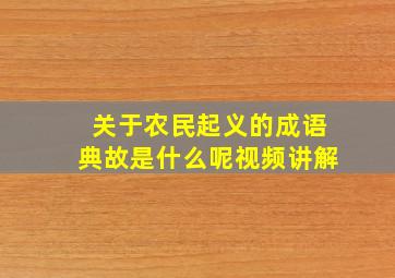 关于农民起义的成语典故是什么呢视频讲解