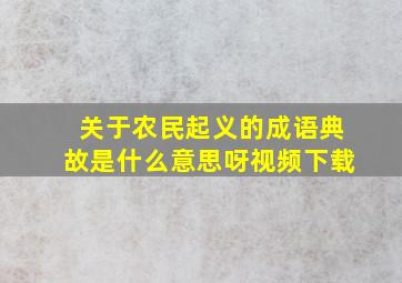 关于农民起义的成语典故是什么意思呀视频下载