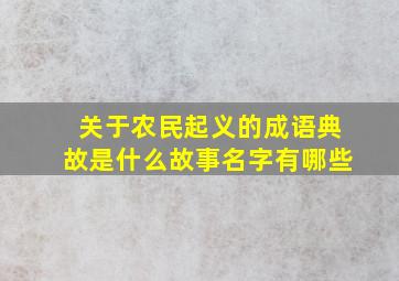 关于农民起义的成语典故是什么故事名字有哪些