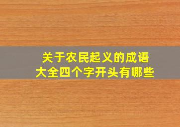 关于农民起义的成语大全四个字开头有哪些