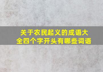 关于农民起义的成语大全四个字开头有哪些词语