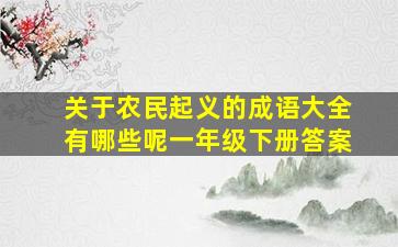 关于农民起义的成语大全有哪些呢一年级下册答案