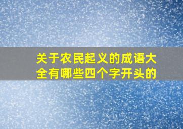 关于农民起义的成语大全有哪些四个字开头的