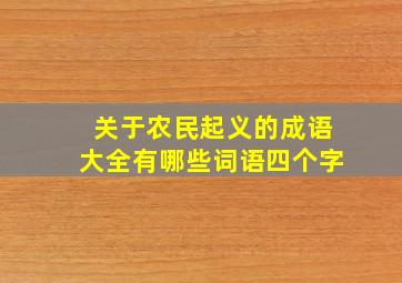 关于农民起义的成语大全有哪些词语四个字