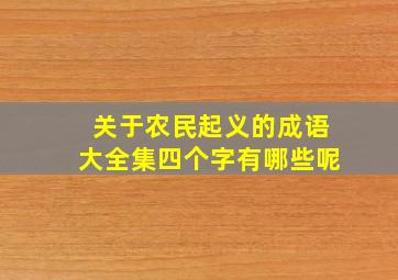 关于农民起义的成语大全集四个字有哪些呢