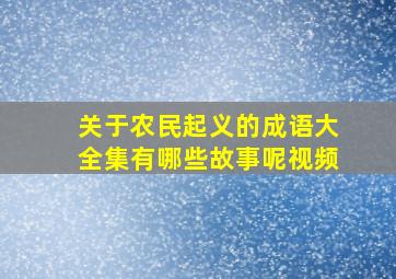 关于农民起义的成语大全集有哪些故事呢视频