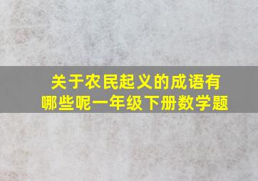 关于农民起义的成语有哪些呢一年级下册数学题