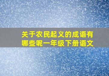 关于农民起义的成语有哪些呢一年级下册语文