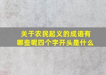 关于农民起义的成语有哪些呢四个字开头是什么