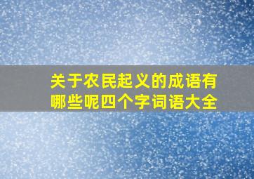 关于农民起义的成语有哪些呢四个字词语大全