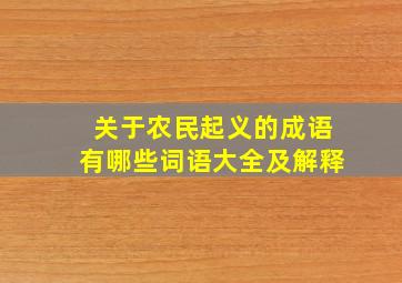 关于农民起义的成语有哪些词语大全及解释