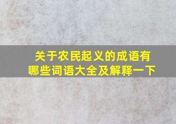 关于农民起义的成语有哪些词语大全及解释一下