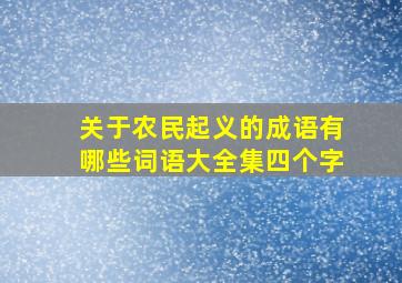 关于农民起义的成语有哪些词语大全集四个字