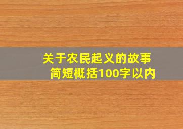 关于农民起义的故事简短概括100字以内