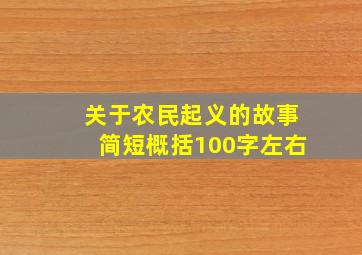 关于农民起义的故事简短概括100字左右