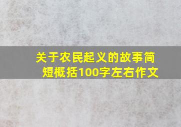 关于农民起义的故事简短概括100字左右作文