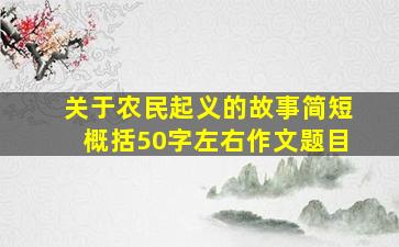 关于农民起义的故事简短概括50字左右作文题目