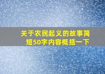 关于农民起义的故事简短50字内容概括一下