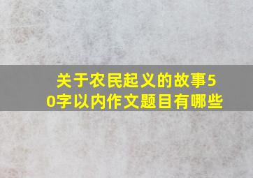 关于农民起义的故事50字以内作文题目有哪些