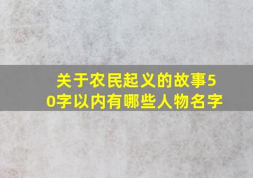 关于农民起义的故事50字以内有哪些人物名字