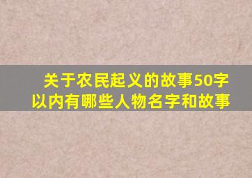 关于农民起义的故事50字以内有哪些人物名字和故事