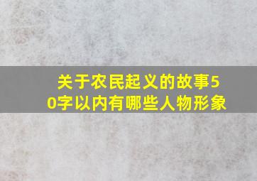 关于农民起义的故事50字以内有哪些人物形象