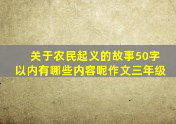 关于农民起义的故事50字以内有哪些内容呢作文三年级