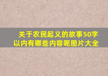 关于农民起义的故事50字以内有哪些内容呢图片大全