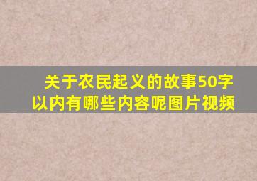 关于农民起义的故事50字以内有哪些内容呢图片视频