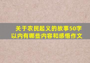 关于农民起义的故事50字以内有哪些内容和感悟作文