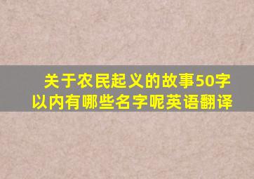 关于农民起义的故事50字以内有哪些名字呢英语翻译