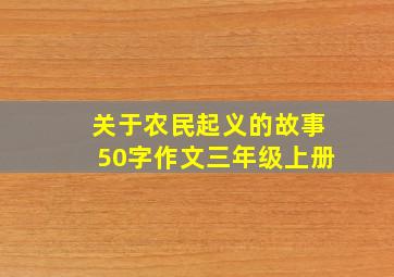 关于农民起义的故事50字作文三年级上册