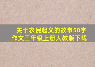 关于农民起义的故事50字作文三年级上册人教版下载