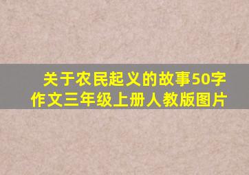 关于农民起义的故事50字作文三年级上册人教版图片