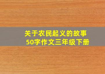 关于农民起义的故事50字作文三年级下册