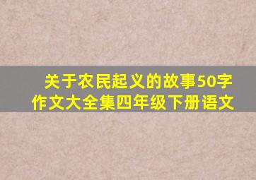 关于农民起义的故事50字作文大全集四年级下册语文